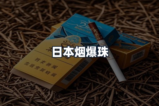日本烟爆珠